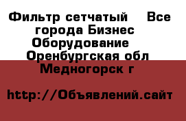 Фильтр сетчатый. - Все города Бизнес » Оборудование   . Оренбургская обл.,Медногорск г.